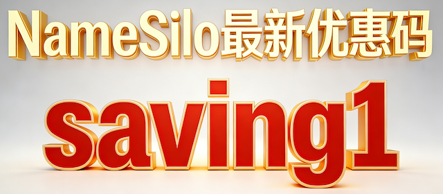 namesilo最新优惠码:saving1