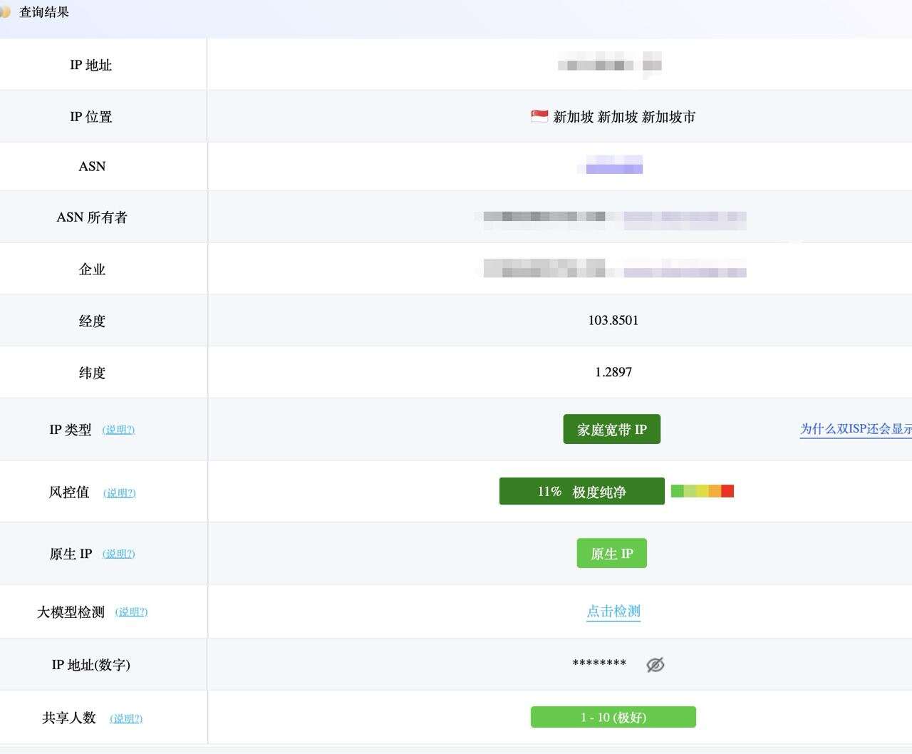 新加坡家宽IP检测结果