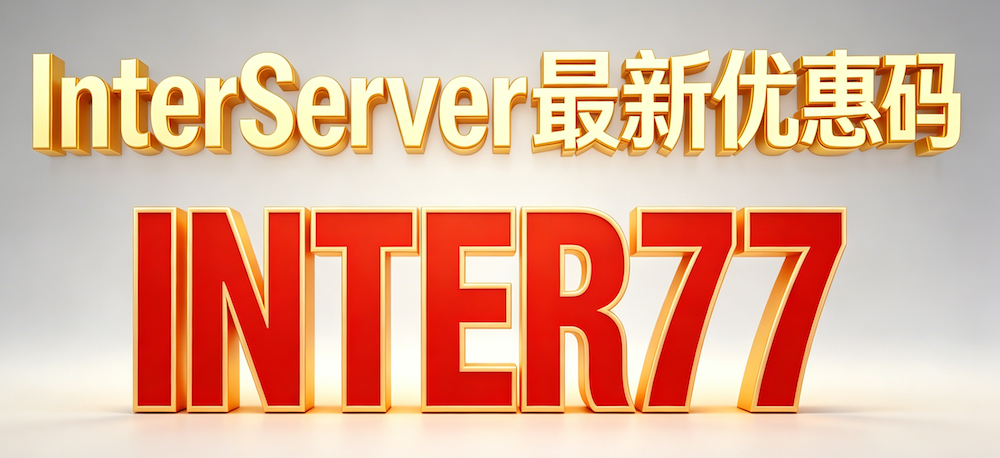 interserver优惠码：INTER77