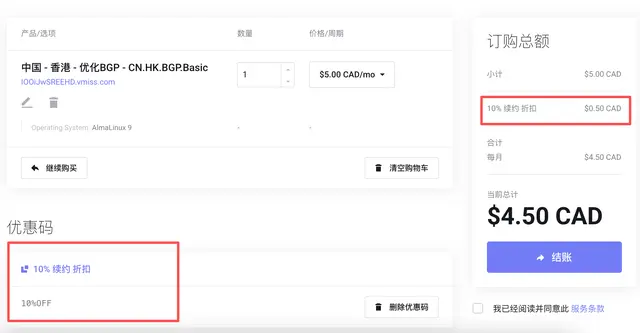 vmiss优惠码真实使用案例2