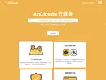 anclouds.com优惠券